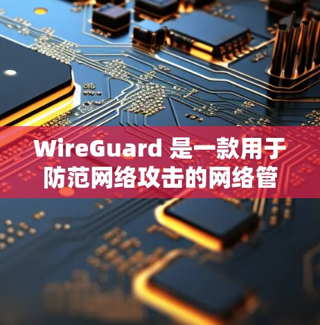 WireGuard 是一款用于防范网络攻击的网络管理工具，旨在保护用户和机构免受网络攻击的风险。以下是一个逐步的使用指南，帮助您熟悉 WireGuard的功能