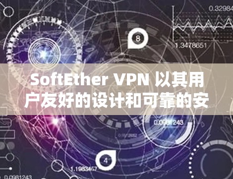 SoftEther VPN 以其用户友好的设计和可靠的安全性著称，适合需要远程访问和保护个人或机构 inbox的用户