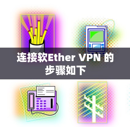 连接软Ether VPN 的步骤如下