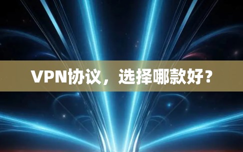VPN协议，选择哪款好？