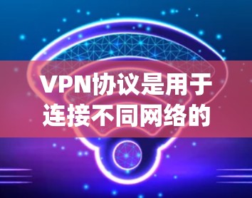 VPN协议是用于连接不同网络的加密协议，主要分为 Symmetric and Asymmetric加密类型，每种协议都有其独特的加密机制和特点。以下是关于VPN协议的详细分析