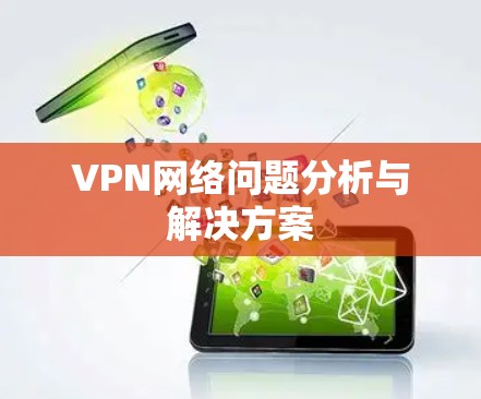 VPN网络问题分析与解决方案