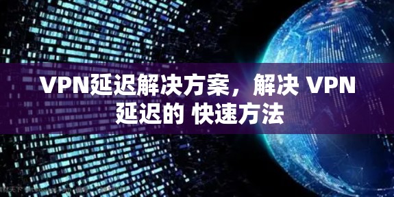 VPN延迟解决方案，解决 VPN 延迟的 快速方法
