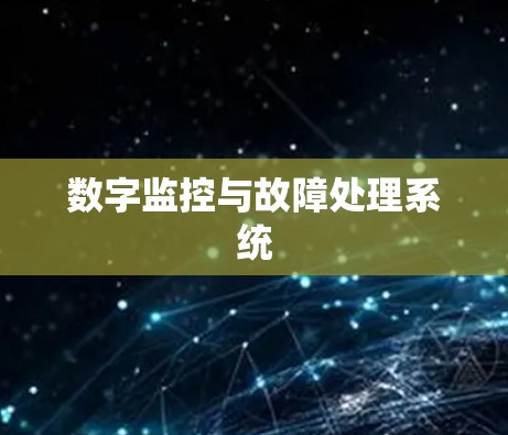 数字监控与故障处理系统