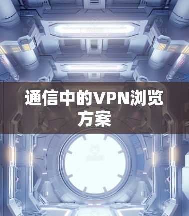 通信中的VPN浏览方案