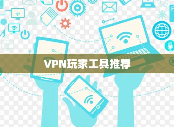 VPN玩家工具推荐