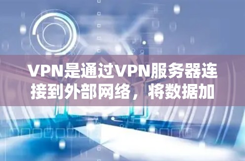 VPN是通过VPN服务器连接到外部网络，将数据加密传输并发送到目标服务器的技术。国际邮箱是用于远程发送和接收邮件的工具，方便跨国协作和沟通。以下是对VPN国际邮箱服务的逐步指南