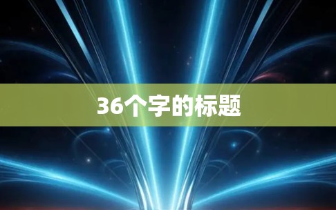 36个字的标题