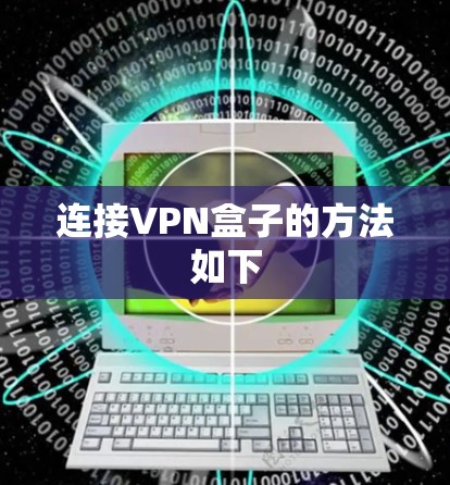 连接VPN盒子的方法如下