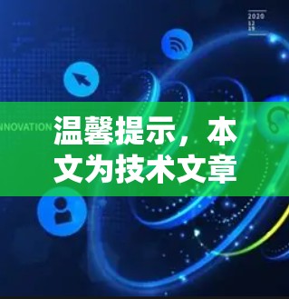 温馨提示，本文为技术文章，内容可能对您有帮助，但请确保在使用前咨询专业人士，如网络安全专家。以下是一篇关于VPN安卓盒子工具的详细内容