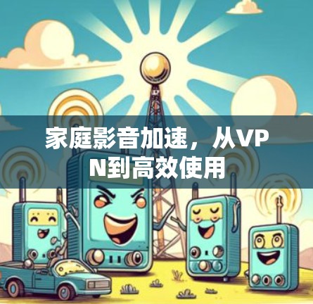 家庭影音加速，从VPN到高效使用