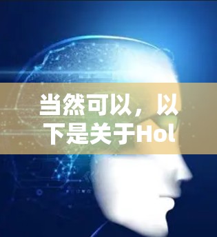 当然可以，以下是关于HolaVPN速度测试的详细说明和解释