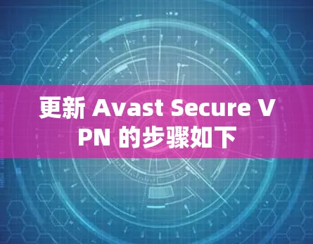 更新 Avast Secure VPN 的步骤如下