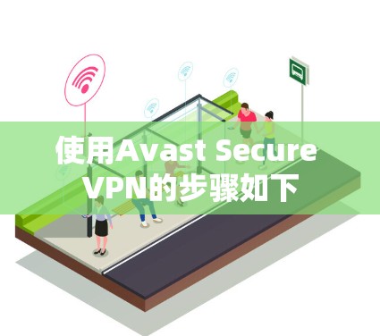 使用Avast Secure VPN的步骤如下