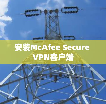 安装McAfee Secure VPN客户端