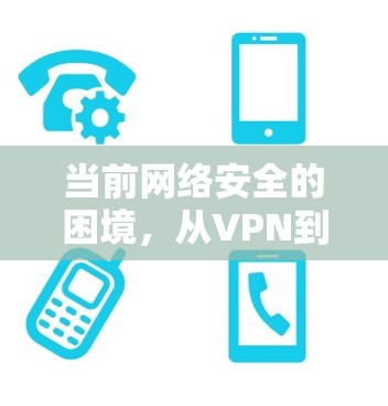 当前网络安全的困境，从VPN到云VPN