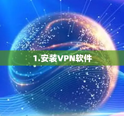 1.安装VPN软件