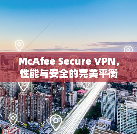 McAfee Secure VPN，性能与安全的完美平衡