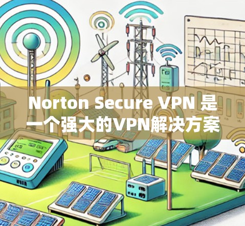 Norton Secure VPN 是一个强大的VPN解决方案，可以帮助你安全地访问互联网。以下是关于如何连接 Norther Secure VPN 的步骤说明