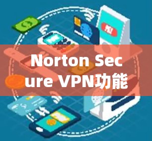 Norton Secure VPN功能介绍