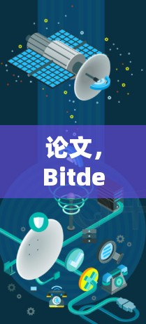 论文，Bitdefender VPN 最新版，核心防护，安全可靠，高效管理，高效网络