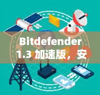 Bitdefender 1.3 加速版，安全无间，性能超凡！