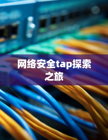 网络安全tap探索之旅