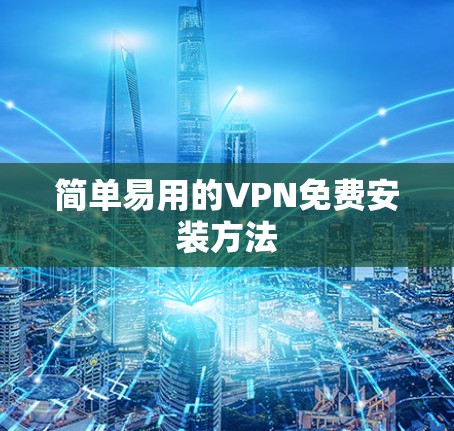 简单易用的VPN免费安装方法