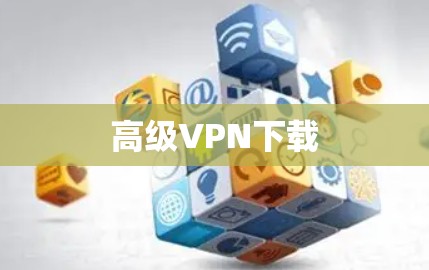 高级VPN下载