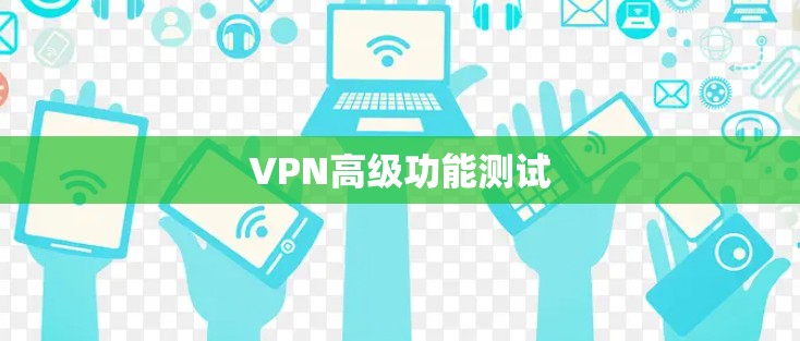 VPN高级功能测试