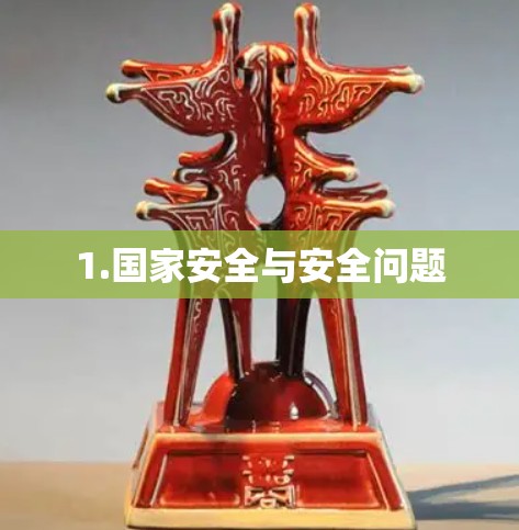 1.国家安全与安全问题
