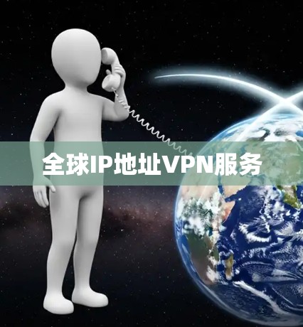 全球IP地址VPN服务