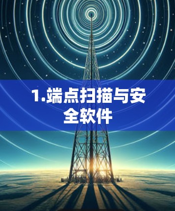 1.端点扫描与安全软件