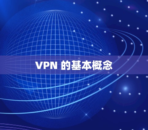 VPN 的基本概念