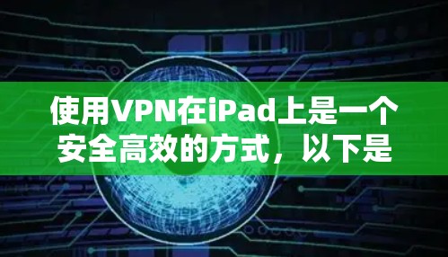 使用VPN在iPad上是一个安全高效的方式，以下是详细的步骤指南