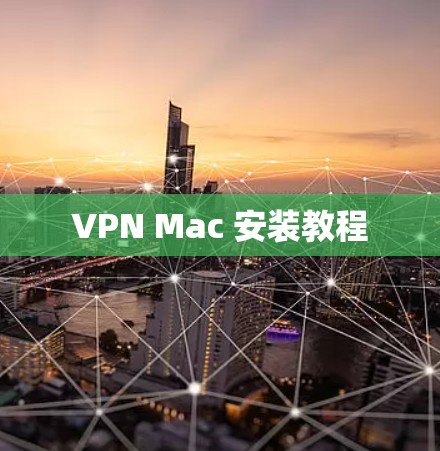 VPN Mac 安装教程
