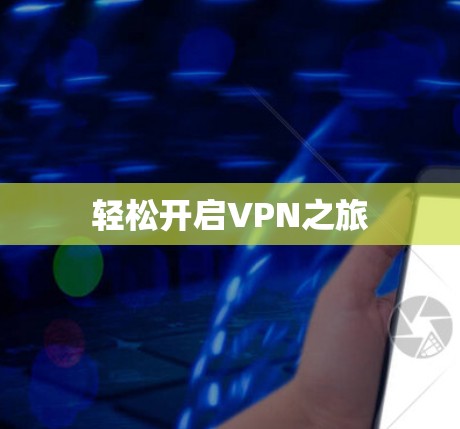 轻松开启VPN之旅