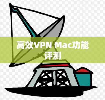 高效VPN Mac功能评测