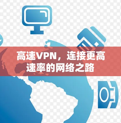 高速VPN，连接更高速率的网络之路