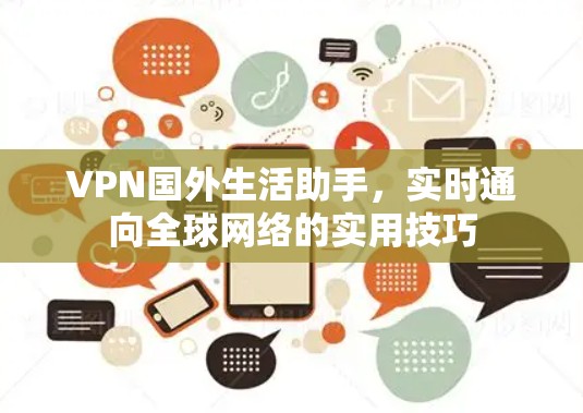 VPN国外生活助手，实时通向全球网络的实用技巧