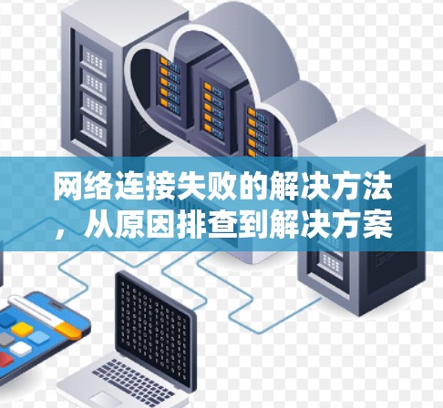 网络连接失败的解决方法，从原因排查到解决方案