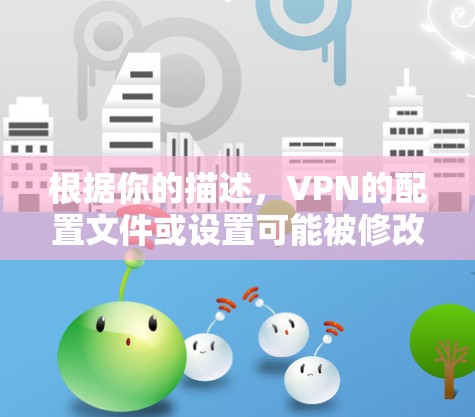 根据你的描述，VPN的配置文件或设置可能被修改，导致连接不稳定和延迟。以下是一个逐步的解决方案