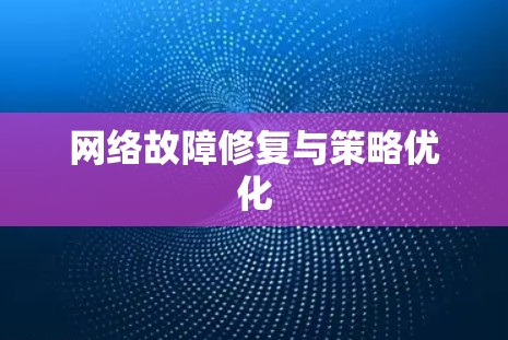 网络故障修复与策略优化