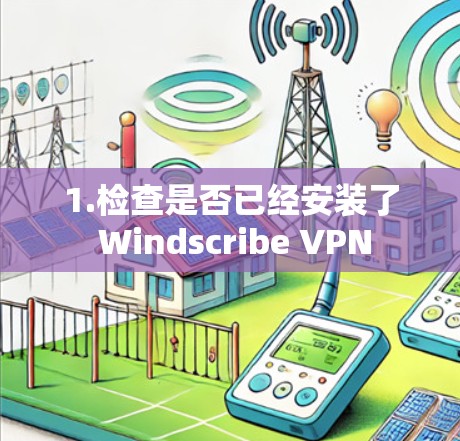 1.检查是否已经安装了 Windscribe VPN