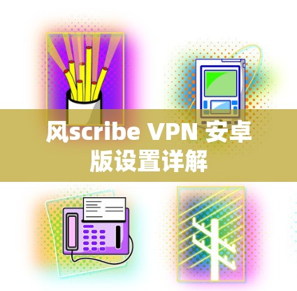 风scribe VPN 安卓版设置详解