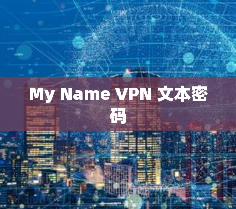 My Name VPN 文本密码