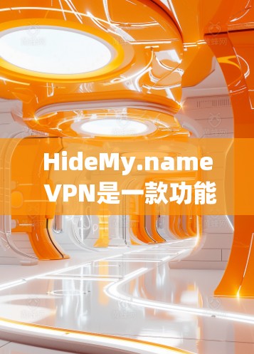 HideMy.name VPN是一款功能全面的VPN软件，旨在提供安全、便捷的网络连接体验。以下是其主要功能的详细介绍