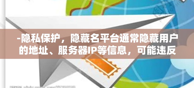 -隐私保护，隐藏名平台通常隐藏用户的地址、服务器IP等信息，可能违反隐私政策，导致滥用