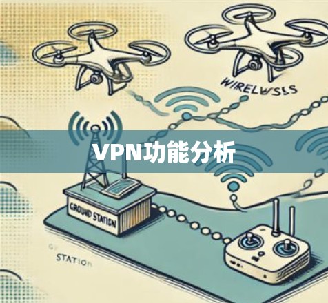 VPN功能分析