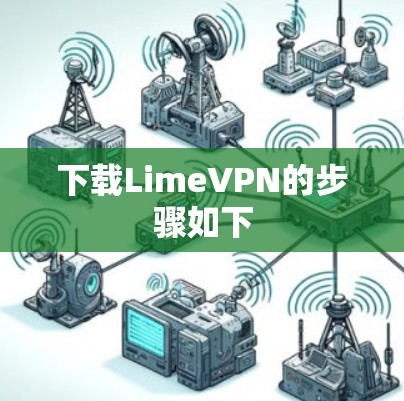 下载LimeVPN的步骤如下